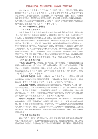 公司党委2021年意识形态工作总结和2022年工作计划.docx