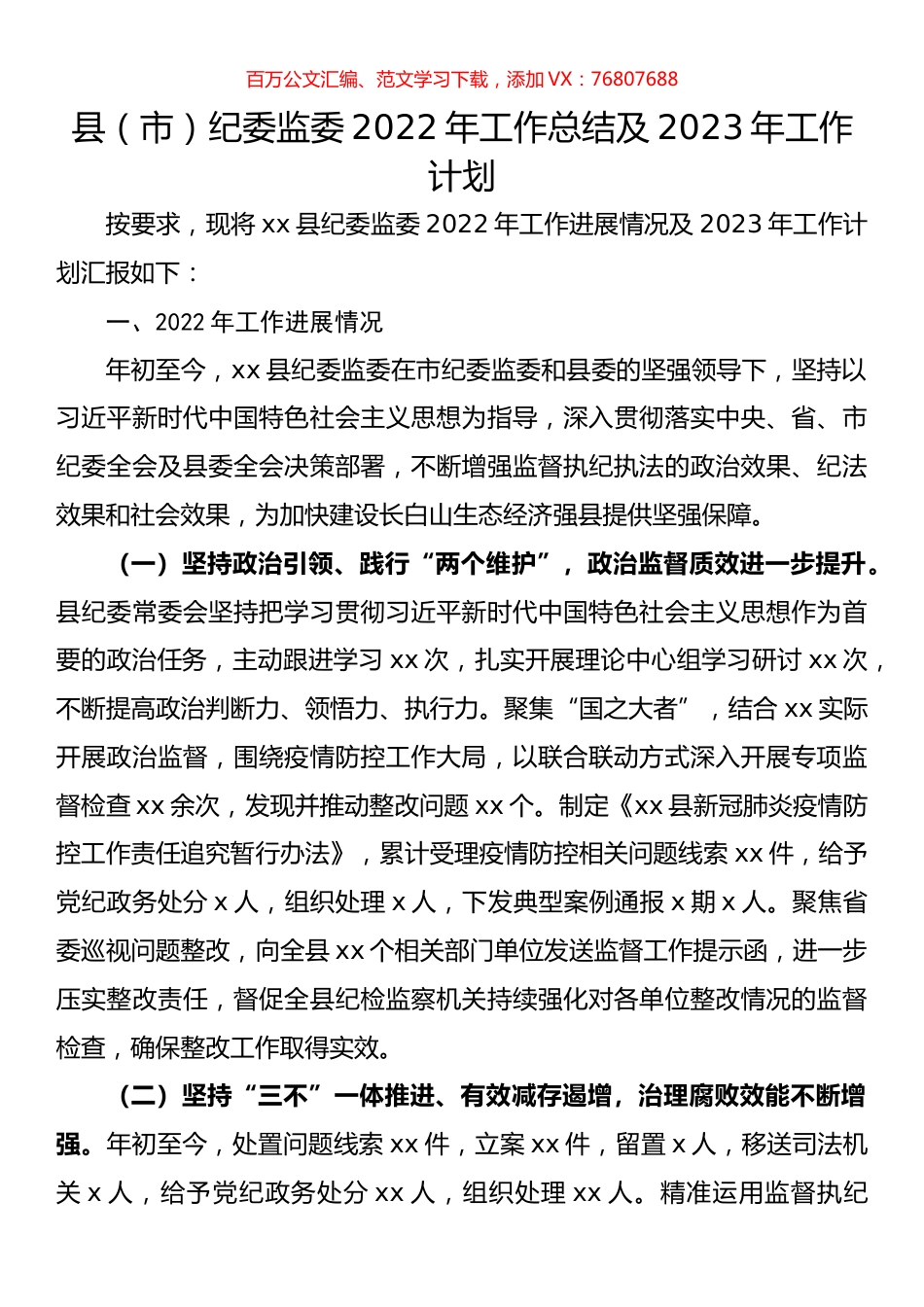 县（市）纪委监委2022年工作总结及2023年工作计划.docx_第1页