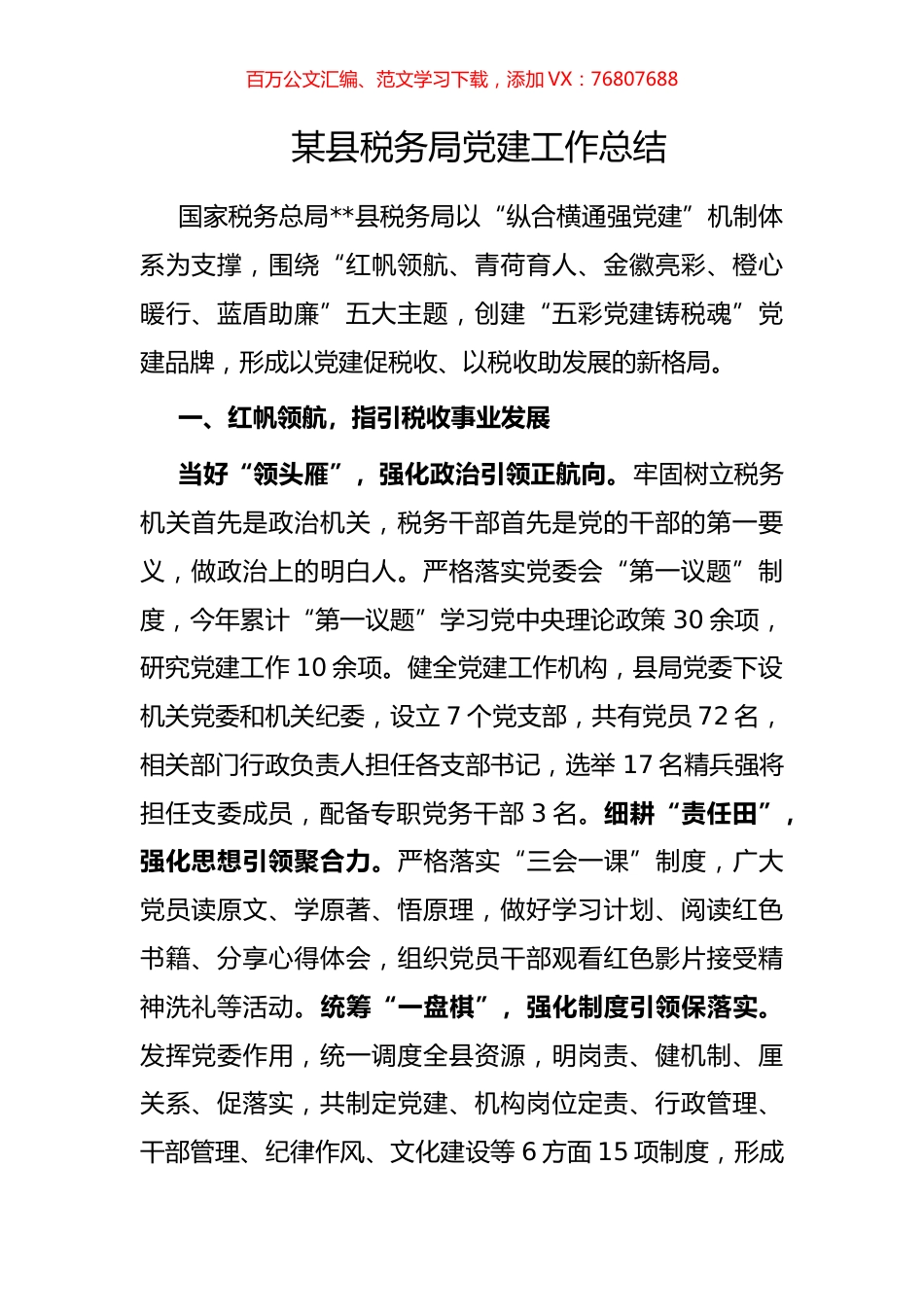 某县税务局党建工作总结.docx_第1页