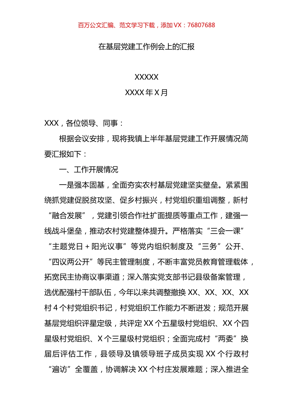 在基层党建工作例会上的汇报.docx_第1页