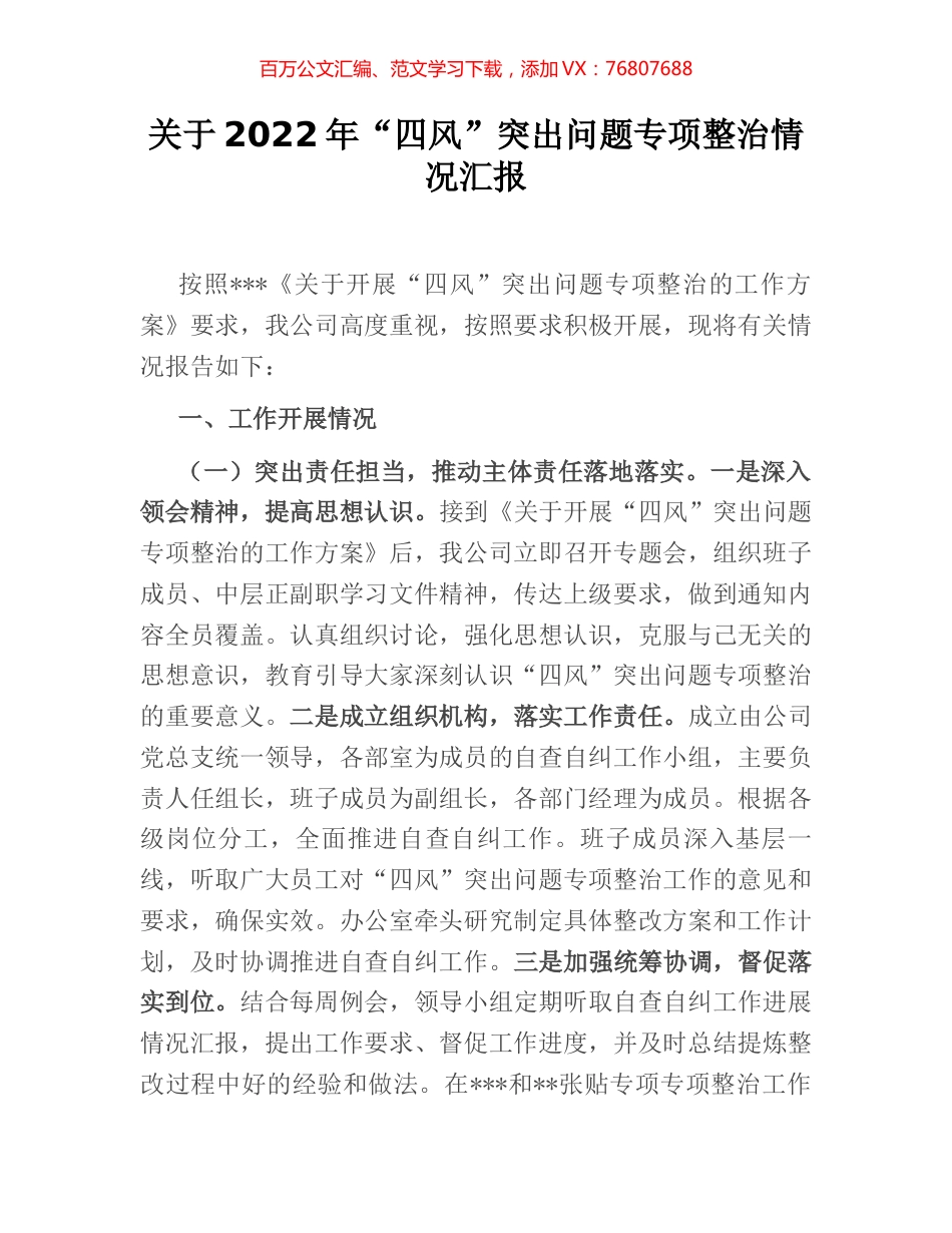 关于2022年“四风”突出问题专项整治情况汇报 (2).docx_第1页
