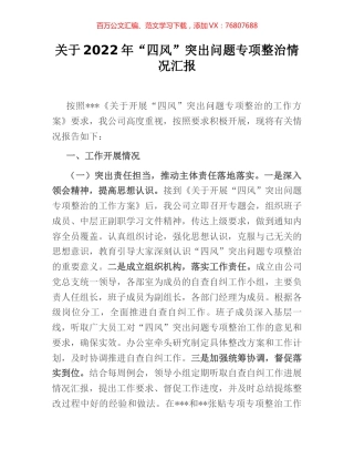 关于2022年“四风”突出问题专项整治情况汇报 (2).docx
