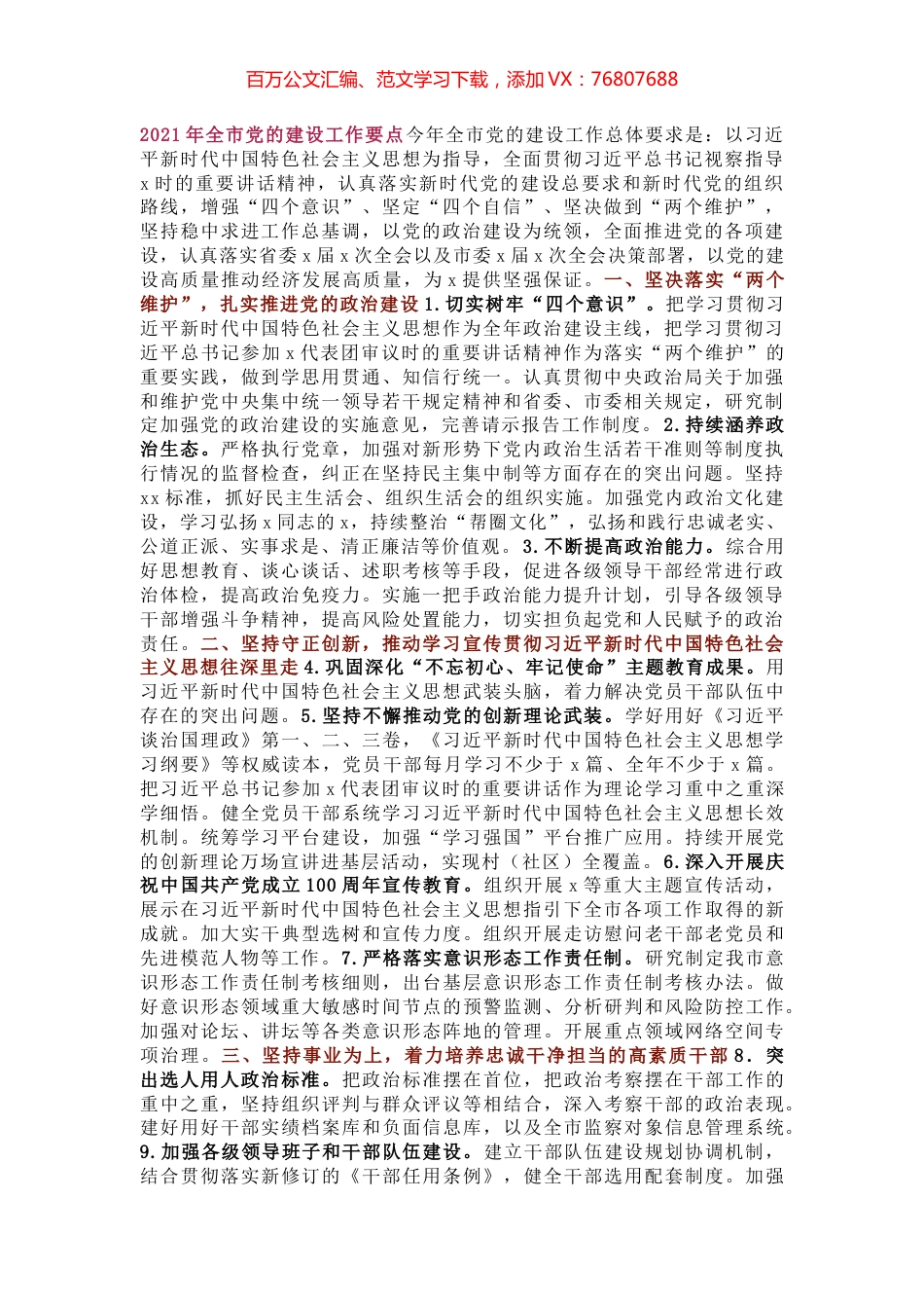 2021年全市党的建设工作要点今年全市党的建设工作总体要求是.docx_第1页