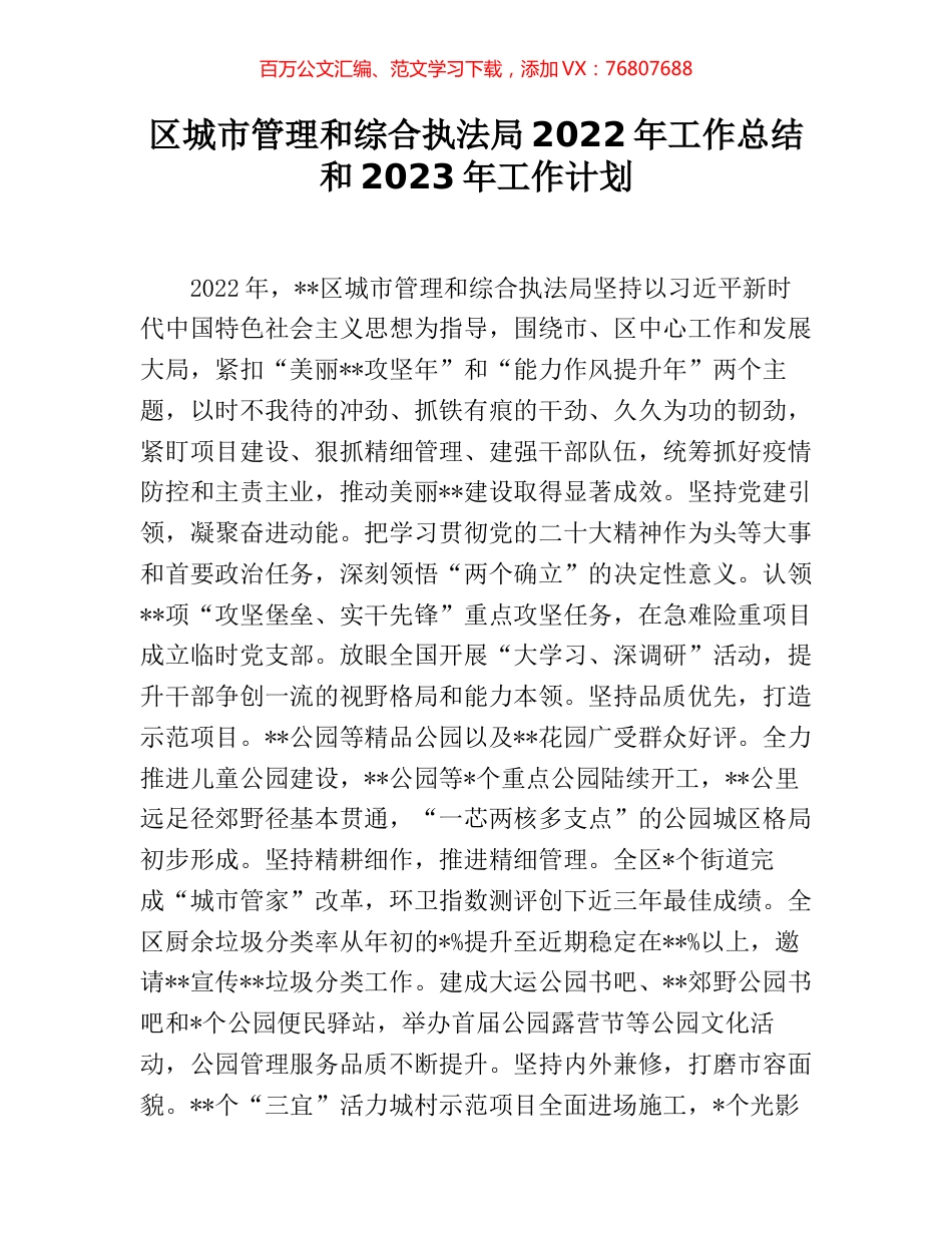 区城市管理和综合执法局2022年工作总结和2023年工作计划.docx_第1页
