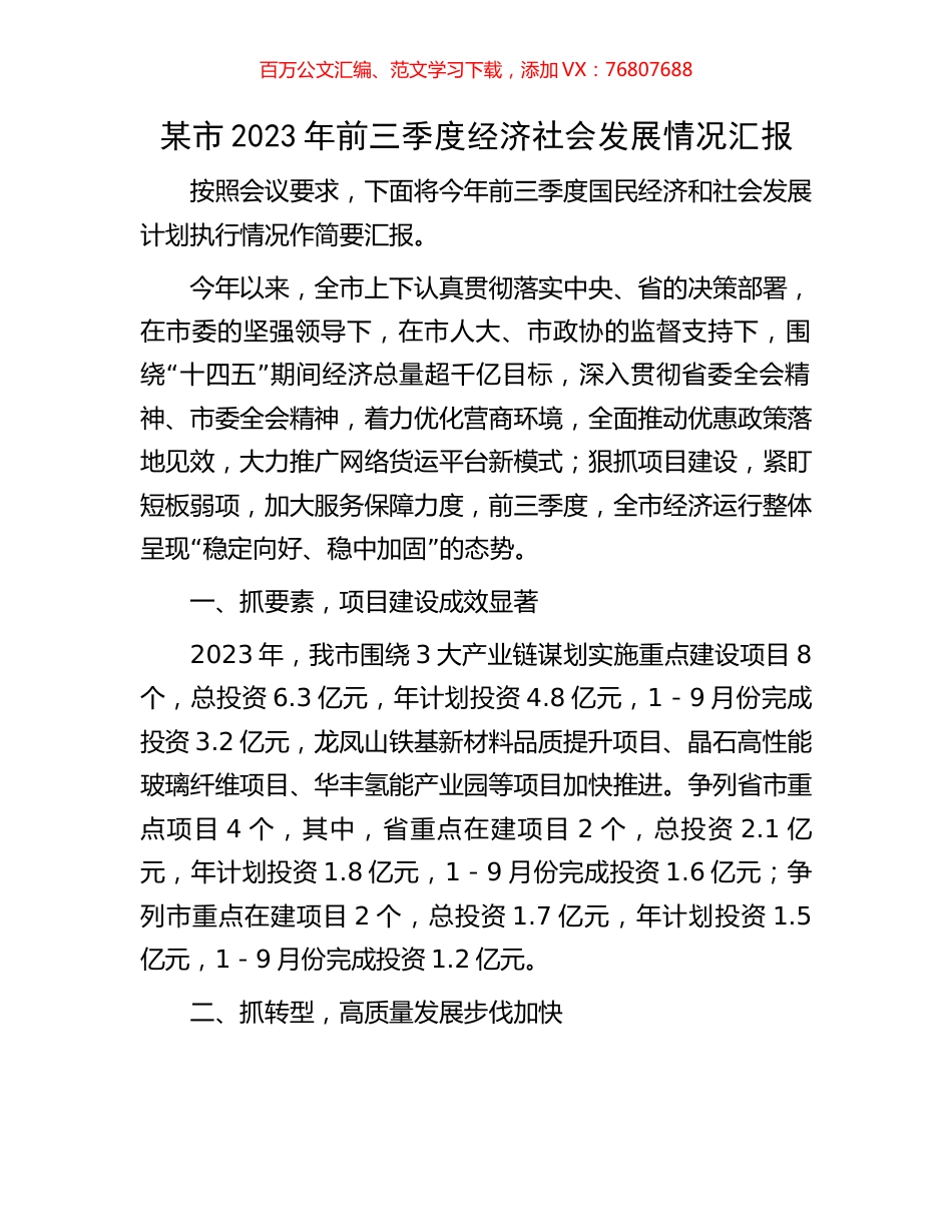 某市2023年前三季度经济社会发展情况汇报.docx_第1页