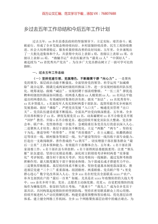 乡过去五年工作总结和今后五年工作计划.docx