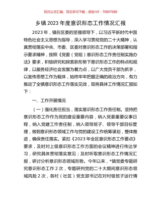 乡镇2023年度意识形态工作情况汇报.docx