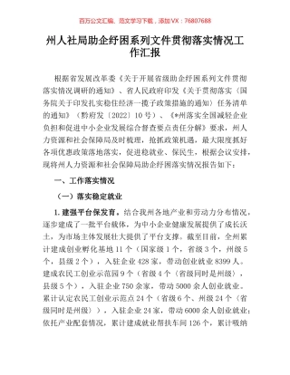 州人社局助企纾困系列文件贯彻落实情况工作汇报.docx