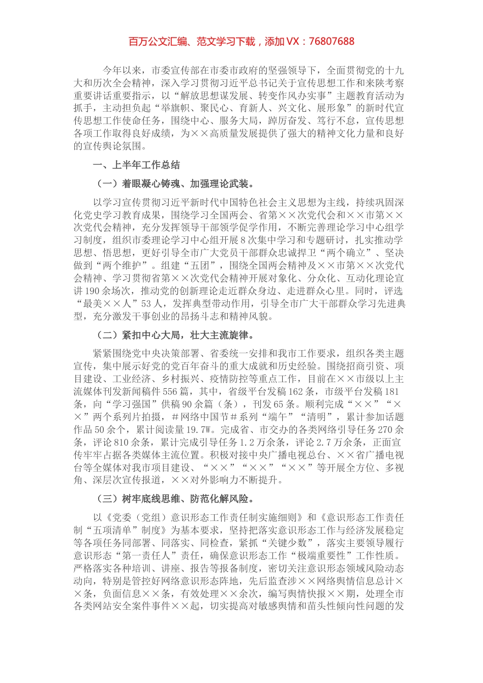 市委宣传部2022年上半年工作总结及下半年计划.docx_第1页