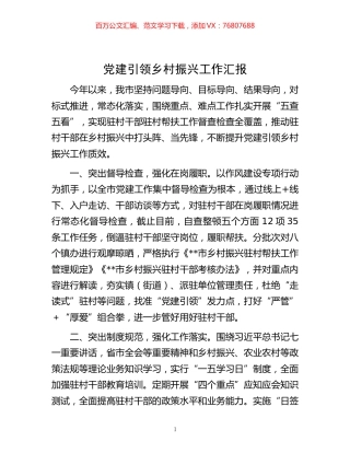 -党建引领乡村振兴工作汇报.docx