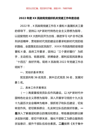 2022年度XX民政局党组织机关党建工作年度总结.docx
