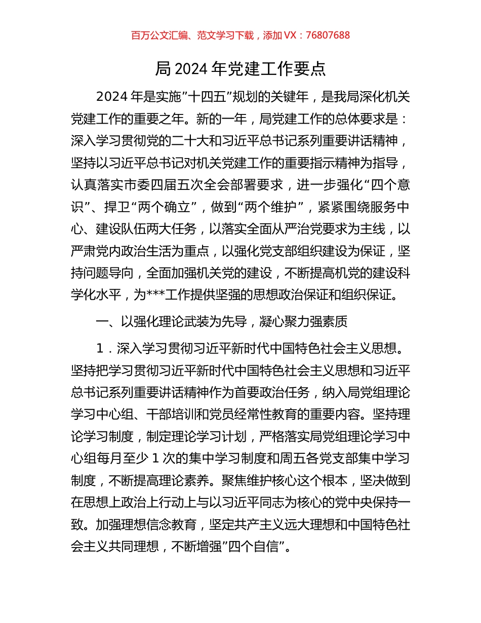 局2024年党建工作要点.docx_第1页