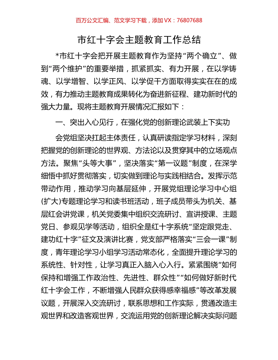 市红十字会主题教育工作总结.docx_第1页