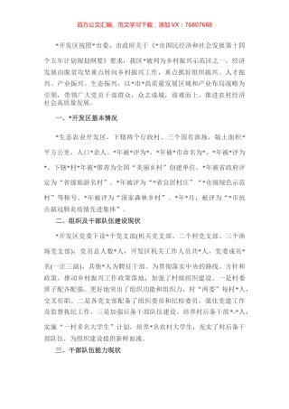 开发区干部队伍推进乡村振兴能力提升情况汇报.docx