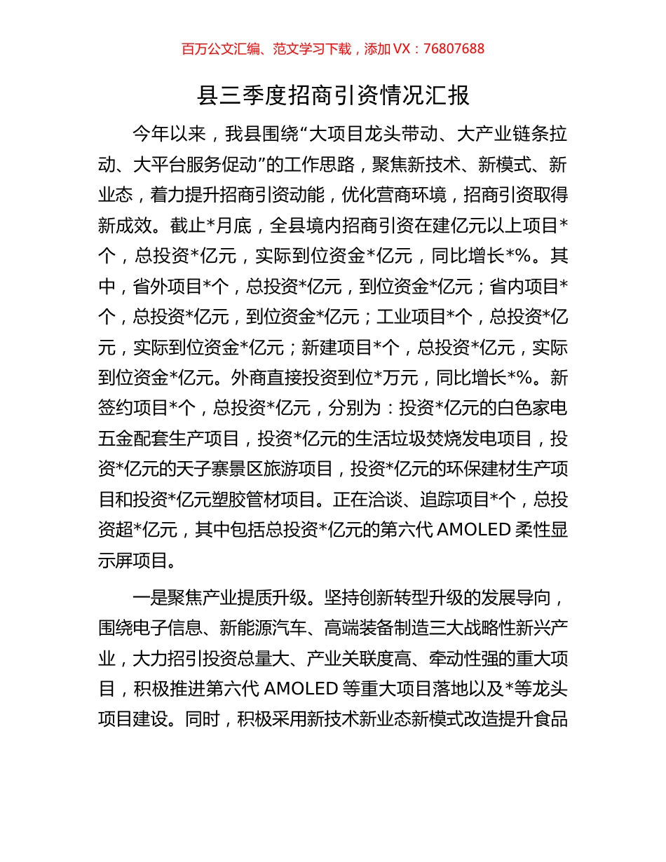 县三季度招商引资情况汇报.docx_第1页
