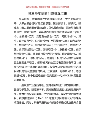 县三季度招商引资情况汇报.docx