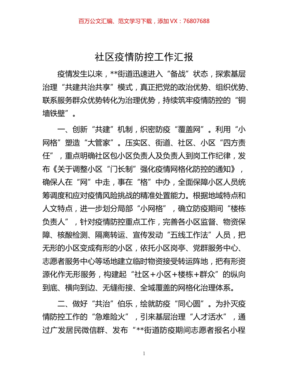 -社区疫情防控工作汇报.docx_第1页