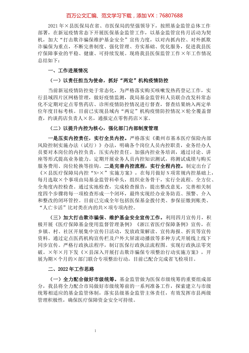 县医疗保障局2021年医保监管工作总结.docx_第1页