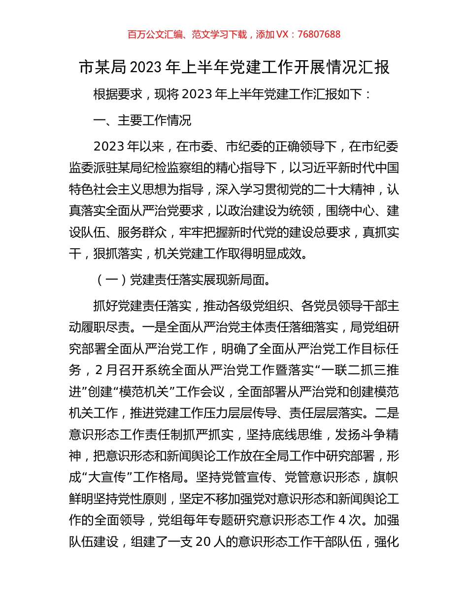 市某局2023年上半年党建工作开展情况汇报.docx_第1页
