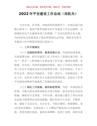 2022年平安建设工作总结（局机关）.docx
