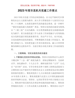 2023年度市直机关党建工作要点.docx