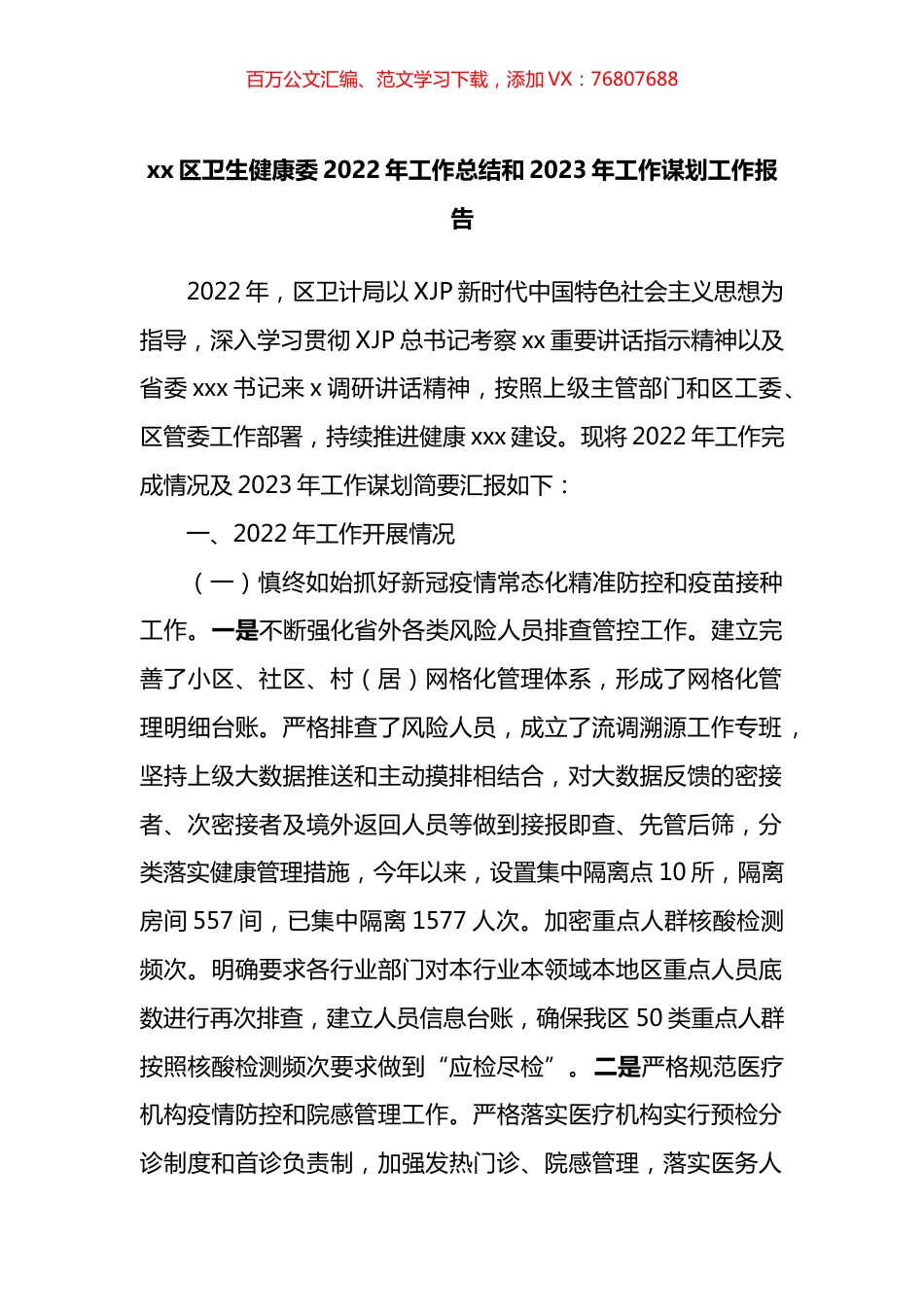 区卫生健康委2022年工作总结和2023年工作谋划工作报告.docx_第1页