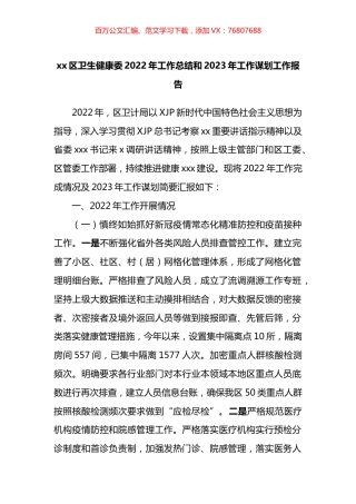 区卫生健康委2022年工作总结和2023年工作谋划工作报告.docx
