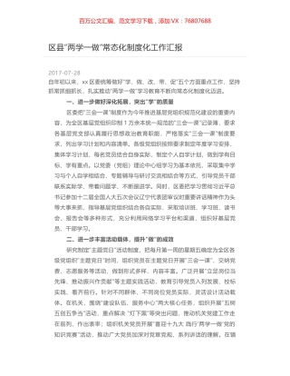 区县“两学一做”常态化制度化工作汇报.docx
