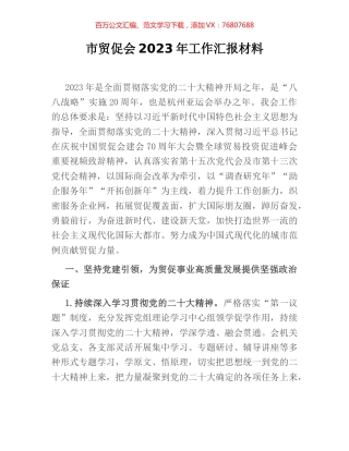 市贸促会2023年工作汇报材料.docx