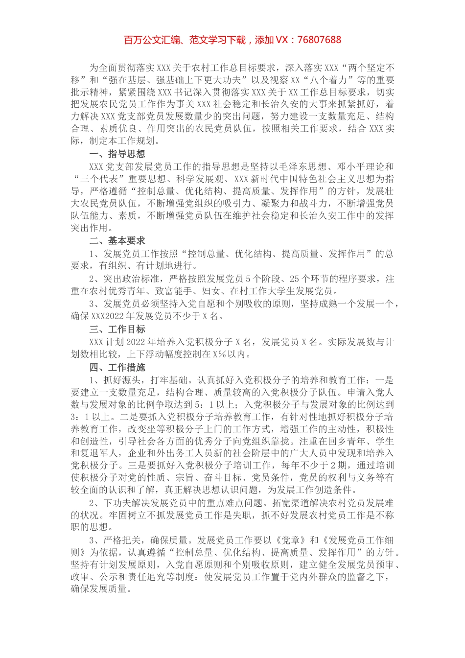 党支部2022年发展党员工作计划.docx_第1页