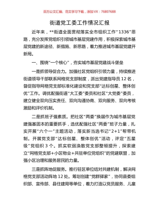 街道党工委工作情况汇报.docx