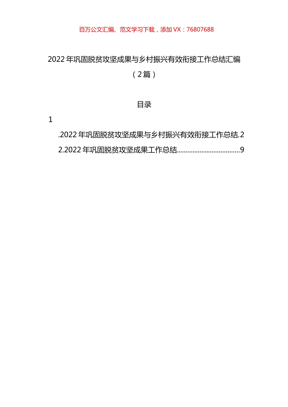 2022年巩固脱贫攻坚成果与乡村振兴有效衔接工作总结汇编（2篇）.docx_第1页