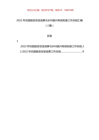 2022年巩固脱贫攻坚成果与乡村振兴有效衔接工作总结汇编（2篇）.docx