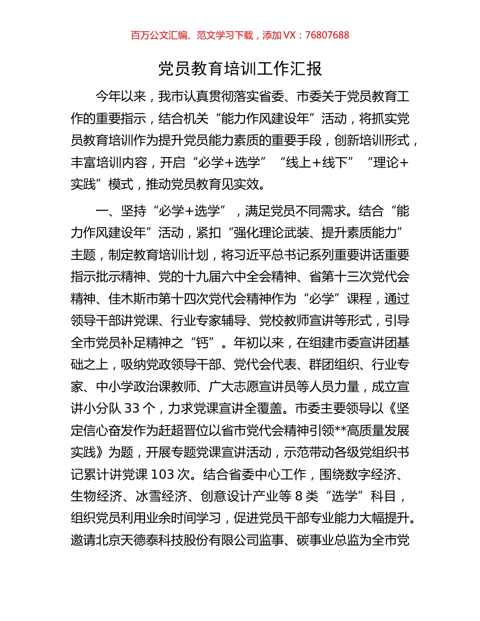 党员教育培训工作汇报.docx_第1页