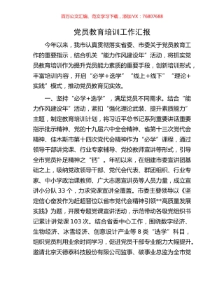 党员教育培训工作汇报.docx