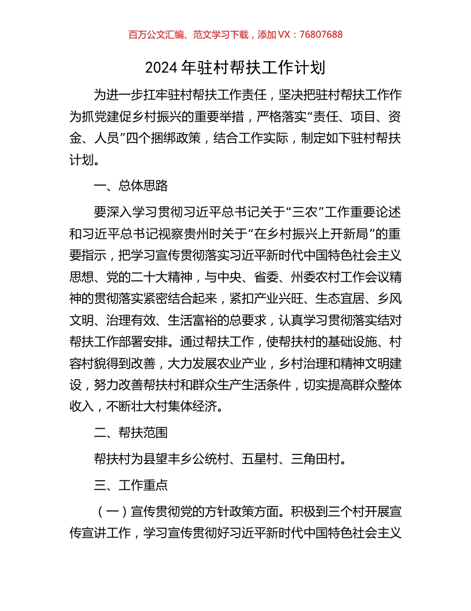 2024年驻村帮扶工作计划.docx_第1页