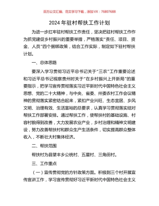 2024年驻村帮扶工作计划.docx