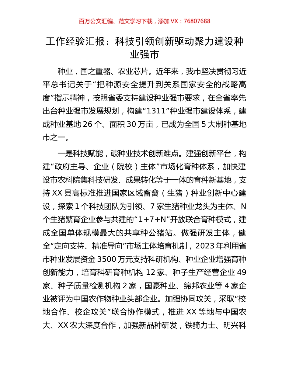 工作经验汇报：科技引领创新驱动聚力建设种业强市.docx_第1页