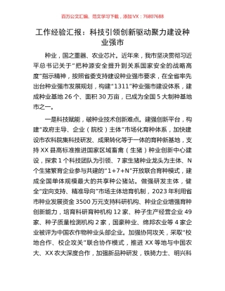 工作经验汇报：科技引领创新驱动聚力建设种业强市.docx