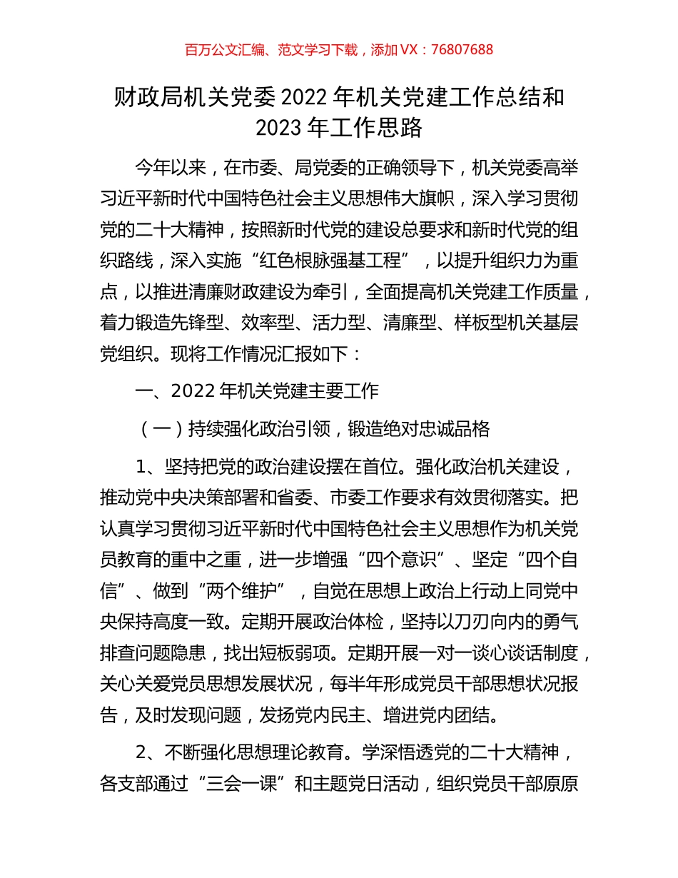 财政局机关党委2022年机关党建工作总结和2023年工作思路.docx_第1页