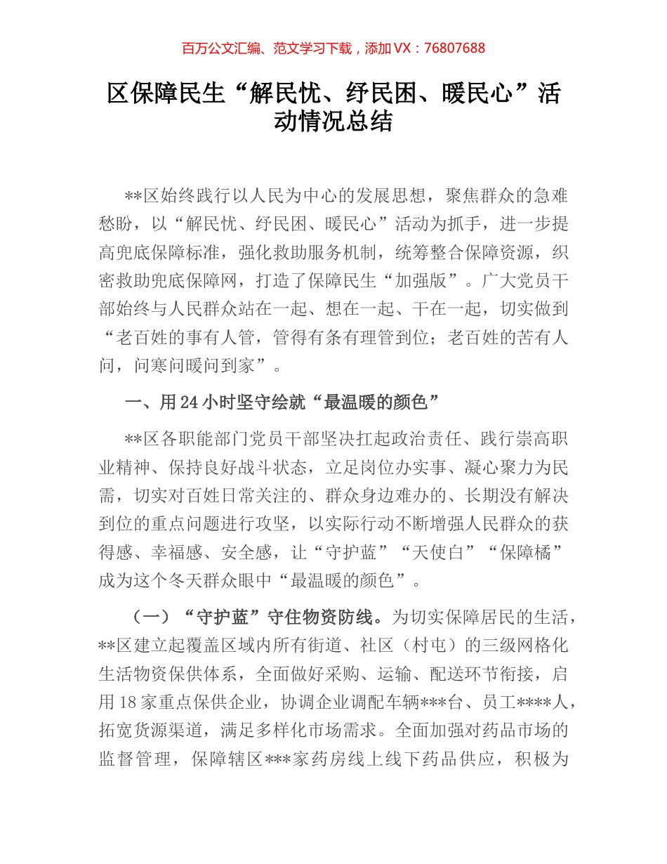 区保障民生“解民忧、纾民困、暖民心”活动情况总结.docx_第1页