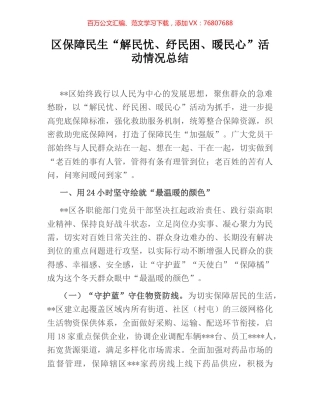 区保障民生“解民忧、纾民困、暖民心”活动情况总结.docx