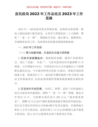 县民政局2022年工作总结及2023年工作思路.docx