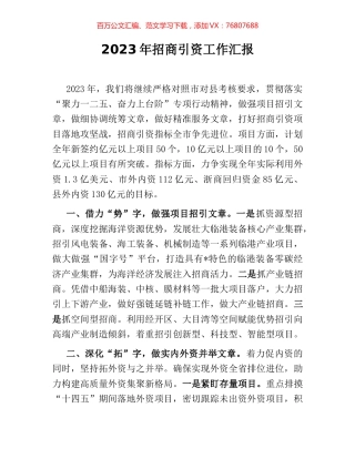 2023年招商引资工作汇报.docx