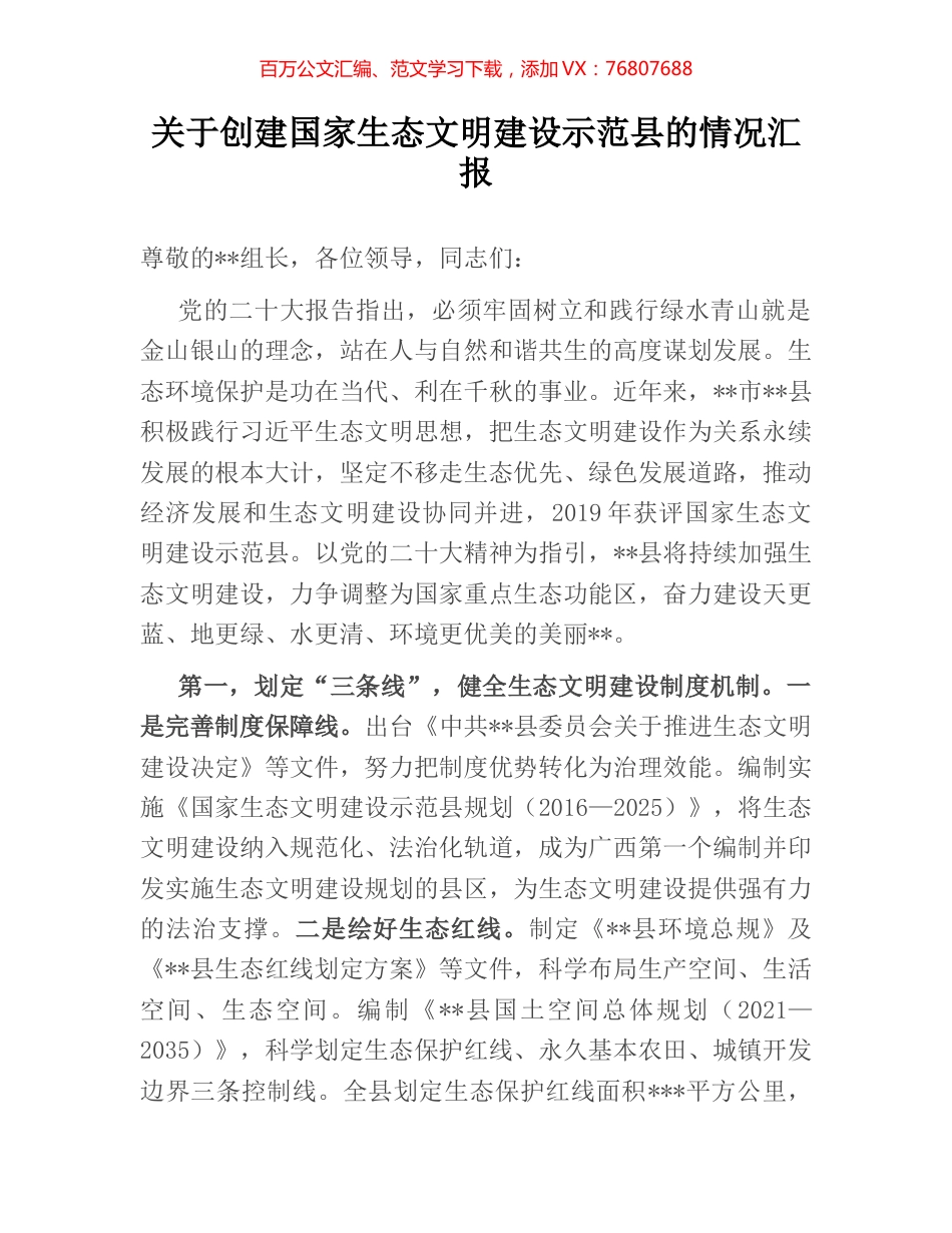 关于创建国家生态文明建设示范县的情况汇报.docx_第1页