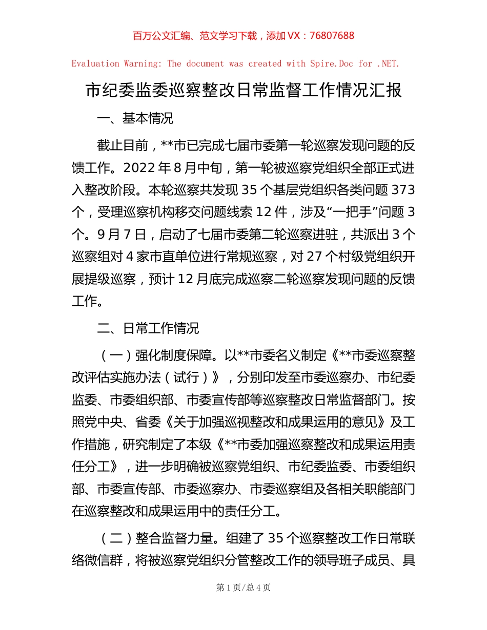 市纪委监委巡察整改日常监督工作情况汇报【稿子汇】.docx_第1页
