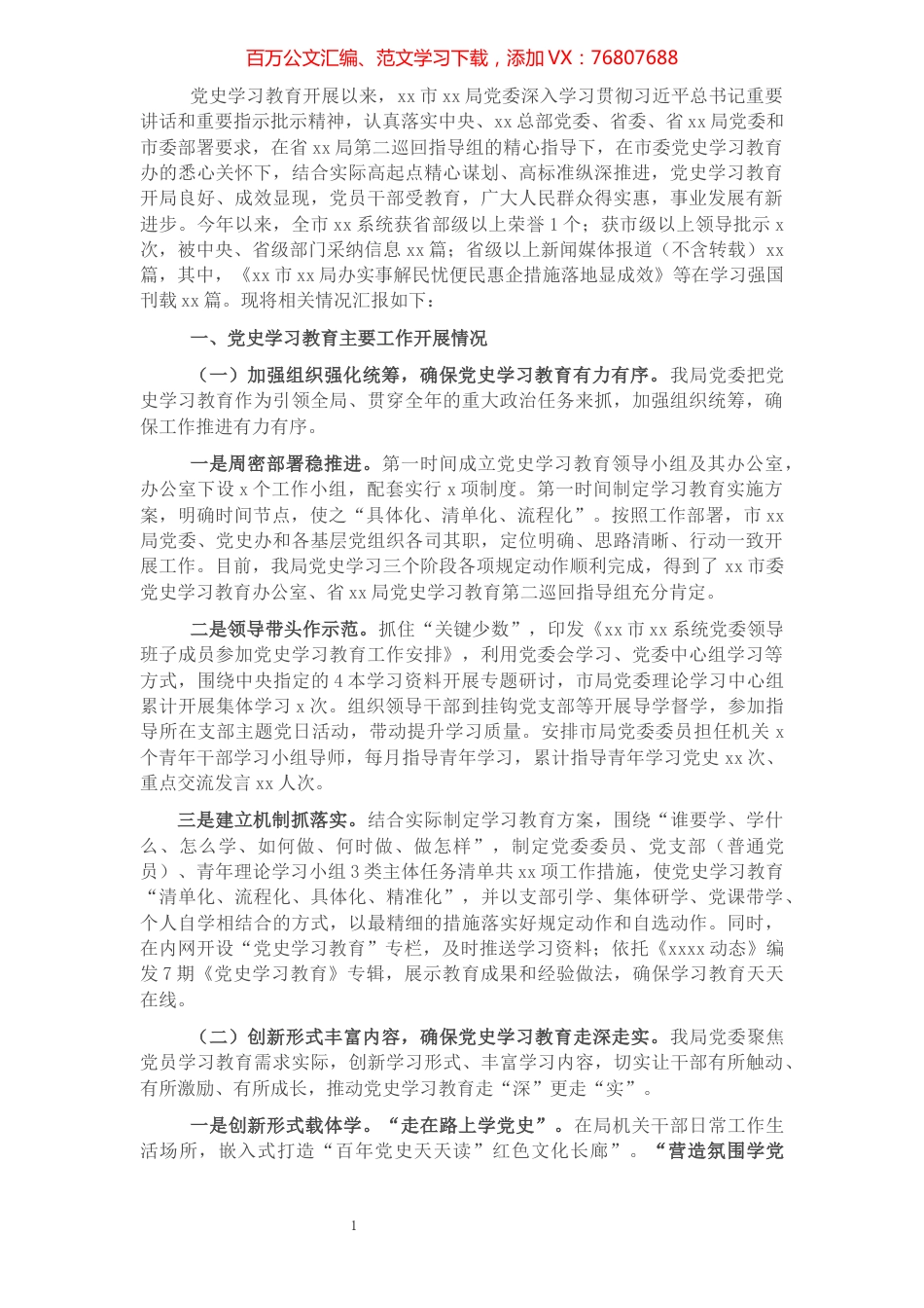 局党史学习教育开展情况总结汇报.docx_第1页