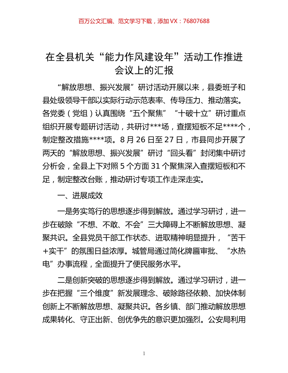 20221102在全县机关“能力作风建设年”活动工作推进会议上的汇报.docx_第1页