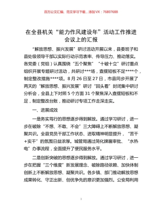 20221102在全县机关“能力作风建设年”活动工作推进会议上的汇报.docx
