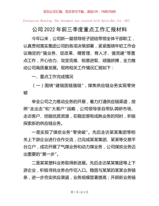 公司2022年前三季度重点工作汇报材料【稿子汇】.docx